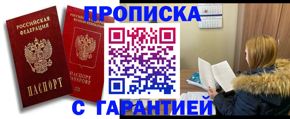 прописка гарантия в Николаевске-на-Амуре